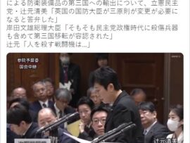 【予算委】立憲・辻元「英国は三原則が変更が必要と言った！(ドヤッ決まったやろ)」岸田首相「そもそも民主党政権時代に殺傷兵器も含めて第三国移転が容認されてます」