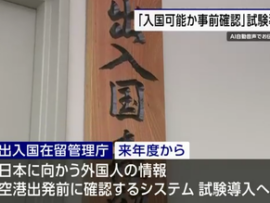 【速報】出入国在留管理庁「日本に到着する前に外国人を事前照合システムでチェックするわ、不法滞在摘発経験者は日本行き飛行機に搭乗させない」