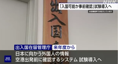 【速報】出入国在留管理庁「日本に到着する前に外国人を事前照合システムでチェックするわ、不法滞在摘発経験者は日本行き飛行機に搭乗させない」