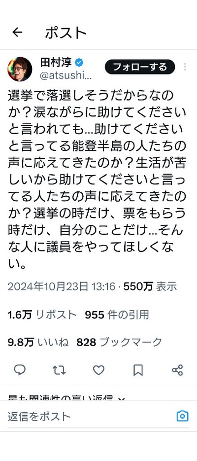 田村淳さん、選挙で落選しそうな候補の"助けて下さい"に「助けてくださいと言ってる能登半島の人たちの声に応えてきたのか？」