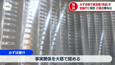 【速報】みずほ銀行の行員も貸金庫窃盗ｗｗｗ