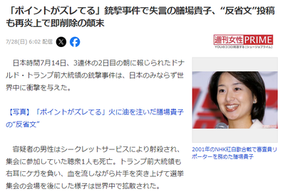 【サンモニ】トランプ銃撃事件失言の膳場貴子、反省文が再炎上後の「次の対応」がゴミ過ぎて無限ループ突入ｗｗｗｗ