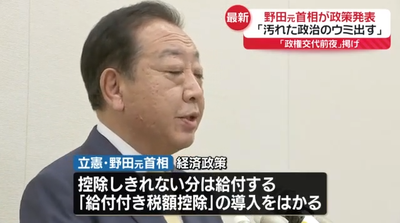 【立民代表選】野田元首相が経済政策発表「消費税の半額相当を所得税額から控除、控除しきれない分は給付付き税額控除」