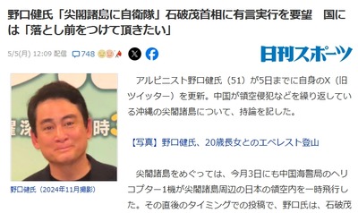 野口健氏「石破さんは尖閣の自衛隊配置を提案していたがこのタイミングをじっと狙っていたとは流石!」石破首相「・・・」 野口健氏「石破さんは尖閣の自衛隊配置を提案していたがこのタイミングをじっと狙っていたとは流石!」石破首相「・・・」
