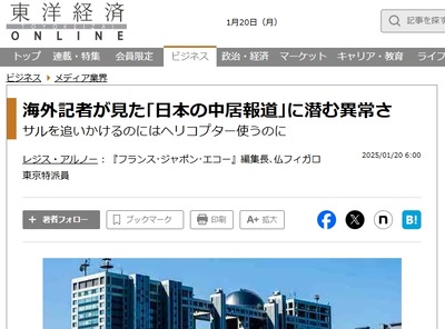 海外記者「日本の報道は異常すぎる、サルを追いかけるのにはヘリコプター使うのに「中居報道」には超消極的」