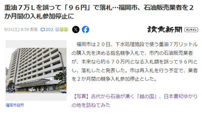 【悲報】福岡市「重油7万Lの購入先を指名競争入札で決めます」業者、入札額を誤り96円で落札しちゃうｗｗｗ