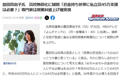 【賛否】豊田真由子、高校無償化に疑問「貧乏で公立通ってる家には11万円。金持ちで私立通ってる家に45万円」