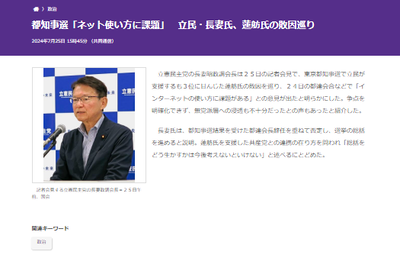 【都知事選】立憲「蓮舫の敗因が分かりました、インターネットの使い方に課題がある」