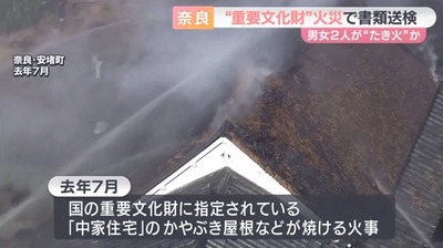 【奈良県】国の重要文化財近くで50代男女が焚き火、燃え移り火災発生「修復費用の約５億円はお前らの税金で」男女は重過失失火で書類送検