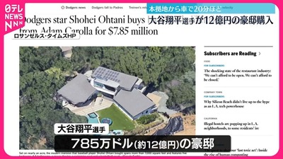 【速報】大谷翔平、12億円豪邸新居を売却の意向「もうあそこには住めない」フジ、日テレやっちまったな