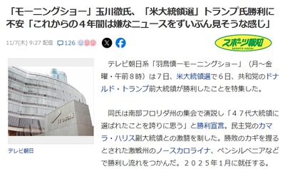 【羽鳥慎一モーニングショー】玉川徹、トランプ勝利に不快感「これからの４年間は嫌なニュースをずいぶん見そうな感じ」