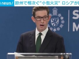 【速報】欧州に空輸で「発火する小包が無差別で届くテロ」が発生　ロシア関与か