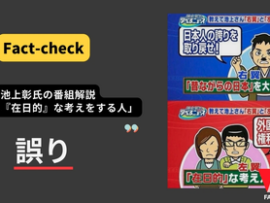 池上彰氏の番組の「左翼は『在日的』な考えをする人」JFCによる検証入り　加工されたフェイク画像と判明、悪質な拡散