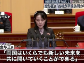 北朝鮮の金正恩総書記の妹が談話を発表「岸田ちゃん！両国はいくらでも新しい未来を共に開いていくことができるよ！」
