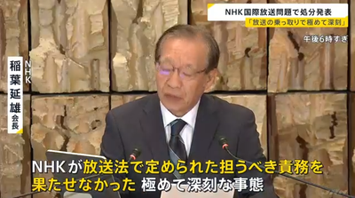 【調査報告書】NHK、国際放送問題は「乗っ取り」　担当理事が辞任　デスク「突然のことで対応できず」