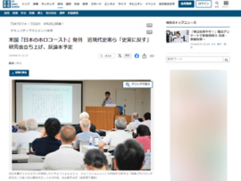 【速報】米国『日本のホロコースト』発刊　近現代史家ら、反論本予定「南京事件をはじめとして、『日本軍の残虐行為』なるものの事例をかき集めて集大成したもの」