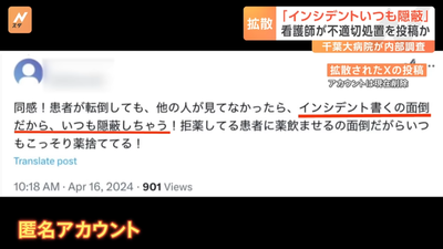 【悲報】看護師のX投稿「インシデント書くの面倒だから、いつも隠蔽しちゃう！」→全国報道、千葉大病院が内部調査など大問題に