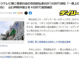 【フジテレビ】第三者委員会の寺田昌弘委員が3日付で辞任「一身上の都合」