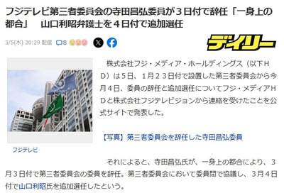 【フジテレビ】第三者委員会の寺田昌弘委員が3日付で辞任「一身上の都合」