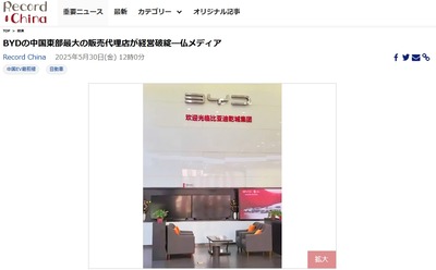 【仏メディア】BYDの中国東部最大の販売代理店が経営破綻、少なくとも20店舗が空店舗または閉鎖 【仏メディア】BYDの中国東部最大の販売代理店が経営破綻、少なくとも20店舗が空店舗または閉鎖