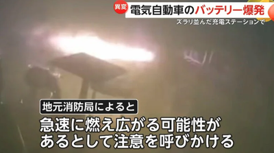 【画像】中国のEV車のバッテリー、爆破で火炎放射する　当局「急速に燃え広がるから注意しろ」 何に注意したらいいんだよおｗ