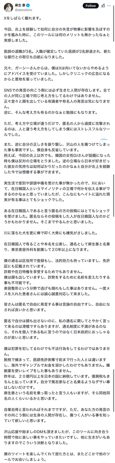 【悲報】東京美容外科院長で在日韓国の麻生泰ことキム・ポクテ、X休止を宣言「川に落ちた犬を更に棒で叩く大衆にも嫌気がさしました」