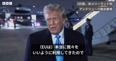 トランプ大統領、暴走「本当に我々を良いように利用してきた、欧州連合に確実に関税かける！」