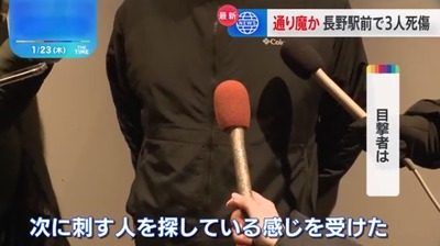 【速報】長野駅前3人殺傷通り魔事件、警察が容疑者のカメラ画像を公開　目撃者「次に刺す人を探している感じ」現在も逃亡中