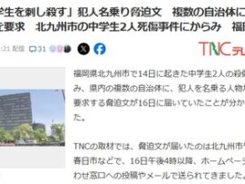 【速報】北九州殺傷事件の犯人を名乗る物が犯行予告「12月20日までに小中学生複数人を・・・」要求あり挑戦状ｷﾀ━━━━(ﾟ∀ﾟ)━━━━!!