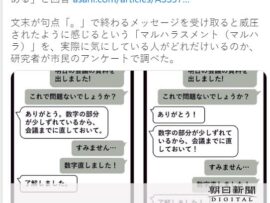 【悲報】朝日新聞「若い女性の4割「マルハラある」と回答」→調査の教授「若い女性の4割が「マルハラがある」と答えたわけではない点に注意が必要です」