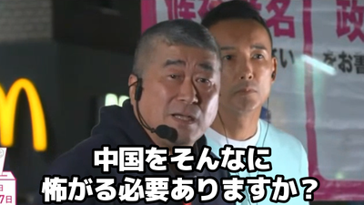 【速報】れいわ新選組候補者「中国は過去40年、侵略してません。なんで中国怖いの？」