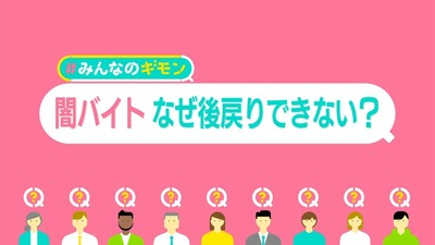 外国人から見ると異様な模様「万引き、イジメ、パパ活、闇バイト、マイルドに言い換えることによって犯罪意識が薄れて、手を染める人が...」