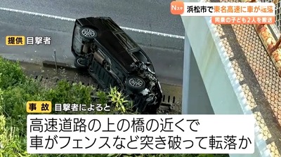 【速報】東名高速道路上り線に車が転落する事故発生→子ども2人を置いて運転手は逃走 【速報】東名高速道路上り線に車が転落する事故発生→子ども2人を置いて運転手は逃走