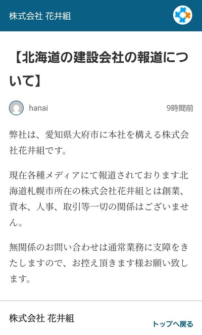 【悲報】北海道の建設会社「花井組」HP削除で逃亡→検索トップ建築会社・花井組(愛知県)が凸されまくり怒り「うちは一切関係ない」 【悲報】北海道の建設会社「花井組」HP削除で逃亡→検索トップ建築会社・花井組(愛知県)が凸されまくり怒り「うちは一切関係ない」