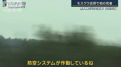 【速報】ウ軍の無人機144機による過去最大規模空爆が開始「モスクワ近郊で初の死者」首都防衛防空システム動作