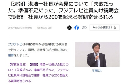 【速報】フジテレビ社長、社員に謝罪　社員から200を超える質問も「記者会見に失敗してすまん」秒で流出ｗｗｗｗ