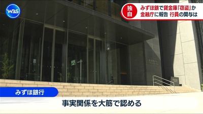 【速報】みずほ銀行の行員も貸金庫窃盗ｗｗｗ