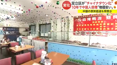 【速報】東京・足立区がチャイナタウン化とテレビ報道「日本の看板すらなく、店内も中国語オンリー」