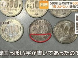【注意喚起】500円のはずが500ウォン、各地で被害多発「価値10分の1」