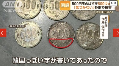 【注意喚起】500円のはずが500ウォン、各地で被害多発「価値10分の1」