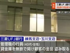 【悲報】貸金庫から十数億円を盗んだ三菱UFJ銀行行員、質屋で換金して投資が判明も「未だに逮捕されず、顔も名前も非公開」