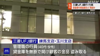 【悲報】貸金庫から十数億円を盗んだ三菱UFJ銀行行員、質屋で換金して投資が判明も「未だに逮捕されず、顔も名前も非公開」