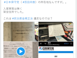 日本保守党の所在地、入居実態がないと話題「これは 政治資金規正法違反なのでは？」と指摘される