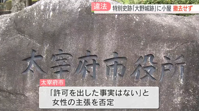 【朗報】中国人「大野城跡」にキャンプ場設営「市が口頭で許可した」→市は否定、1年半撤去求めやっと計画書提出される「結論は原状回復しかない」