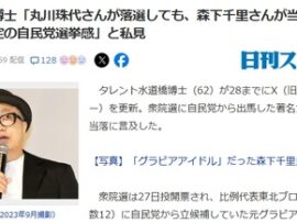 【新着】水道橋博士「丸川珠代さんが落選しても、森下千里さんが当選する。安定の自民党選挙感」と私見