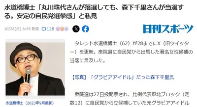 【新着】水道橋博士「丸川珠代さんが落選しても、森下千里さんが当選する。安定の自民党選挙感」と私見