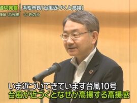 【悲報】静岡県浜松市の中野市長「台風が近づくとなぜか高揚するワクワク」 撤回と謝罪　市民「撤回するなら発言するな」