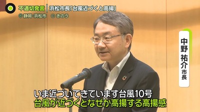 【悲報】静岡県浜松市の中野市長「台風が近づくとなぜか高揚するワクワク」 撤回と謝罪　市民「撤回するなら発言するな」