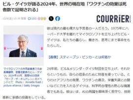 【ビル・ゲイツ氏】「ワクチンの効果は証明されている、ワクチンがないと子供が亡くなる、なぜワクチンがこんなにも敵意を向けられるのか、知れるものなら知りたい」