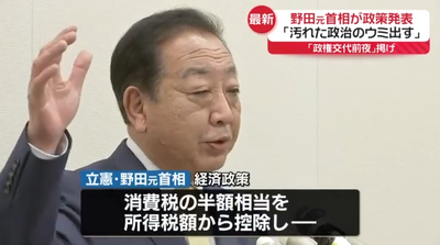 【立民代表選】野田元首相が経済政策発表「消費税の半額相当を所得税額から控除、控除しきれない分は給付付き税額控除」